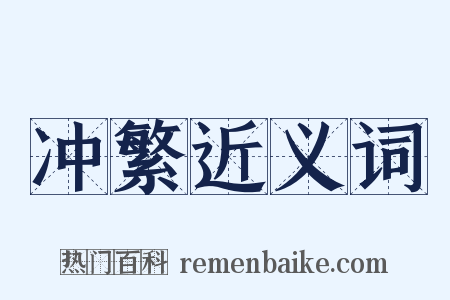冲繁近义词是什么意思的图片